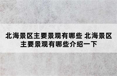北海景区主要景观有哪些 北海景区主要景观有哪些介绍一下